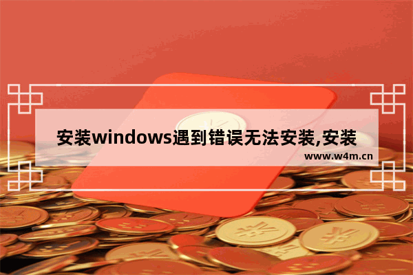 安装windows遇到错误无法安装,安装失败应用程序未安装的解决办法