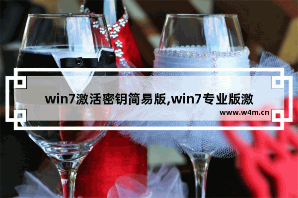 win7激活密钥简易版,win7专业版激活密钥 永久激活