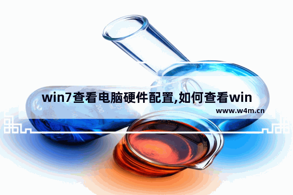 win7查看电脑硬件配置,如何查看windows系统的硬件配置