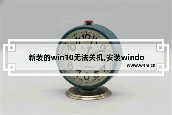 新装的win10无法关机,安装windows10 你的电脑将重启几次 1903