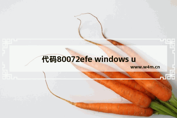 代码80072efe windows update,windows update错误代码80073712