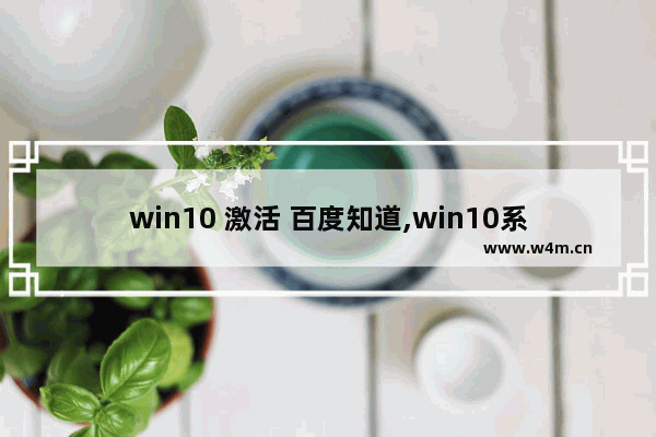 win10 激活 百度知道,win10系统激活码激活步骤