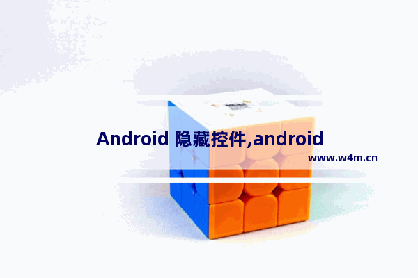 Android 隐藏控件,android 隐藏