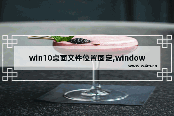 win10桌面文件位置固定,windows10固定到开始屏幕