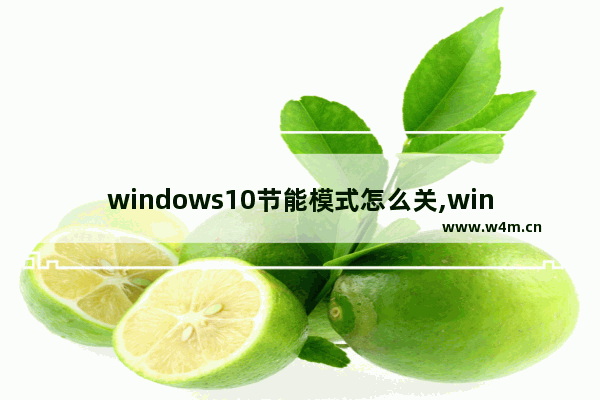 windows10节能模式怎么关,windows10怎么关闭节能模式