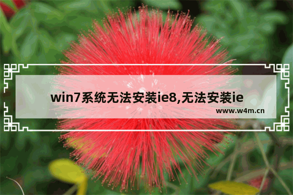 win7系统无法安装ie8,无法安装ie8