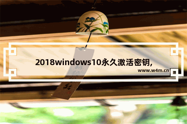 2018windows10永久激活密钥,windows10永久激活码 win10专业版密钥