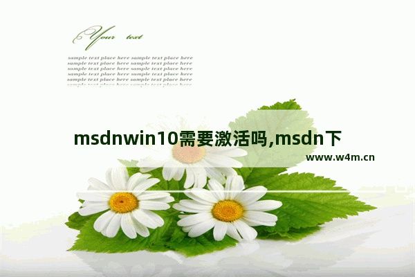 msdnwin10需要激活吗,msdn下载windows10怎么激活