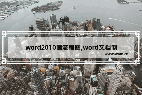 word2010画流程图,word文档制作流程图