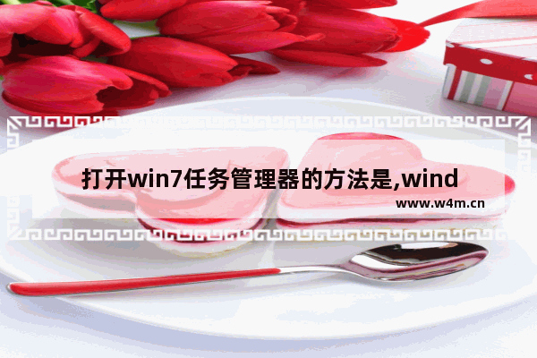 打开win7任务管理器的方法是,windows 7中打开任务管理器的方法首先是