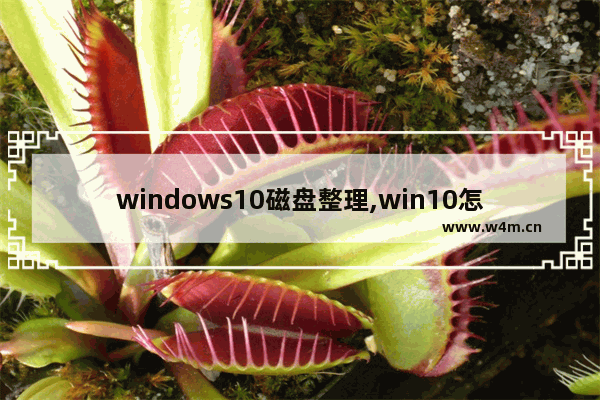 windows10磁盘整理,win10怎么整理磁盘