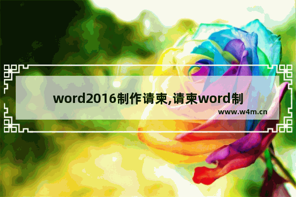 word2016制作请柬,请柬word制作方法