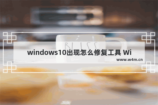 windows10出现怎么修复工具 Windows 10的修复工具解决方法