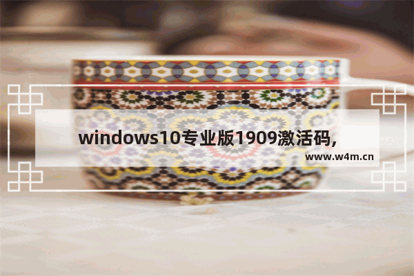 windows10专业版1909激活码,win10 1909激活码