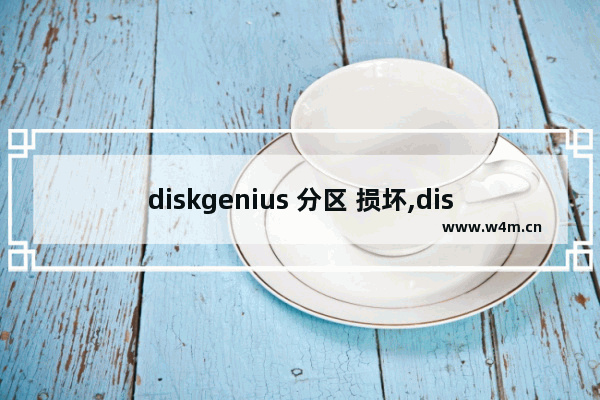 diskgenius 分区 损坏,diskgenius修复损坏的硬盘分区损坏