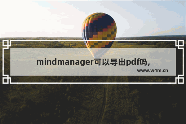 mindmanager可以导出pdf吗,