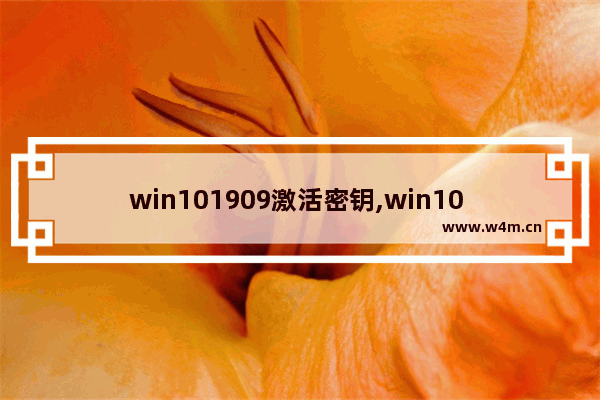 win101909激活密钥,win10 1909安装密钥