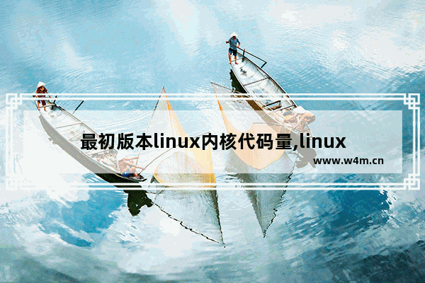 最初版本linux内核代码量,linux内核的发行稳定版本