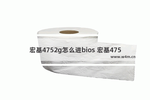 宏基4752g怎么进bios 宏基4752gBIOS设置方法