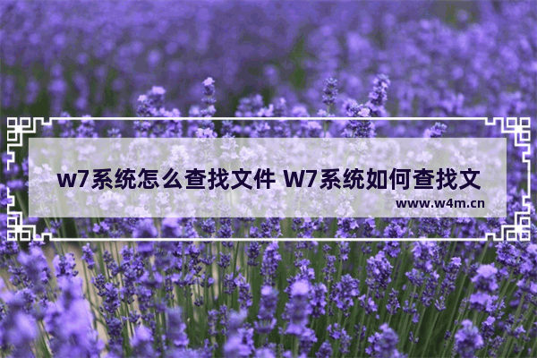 w7系统怎么查找文件 W7系统如何查找文件