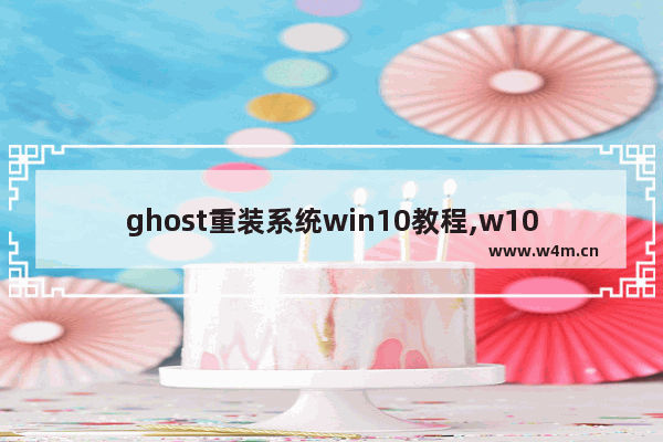 ghost重装系统win10教程,w10一键ghost恢复系统