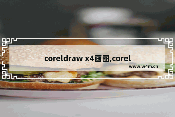 coreldraw x4画图,coreldrawx4手绘工具怎么用