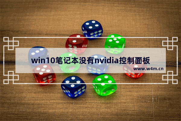 win10笔记本没有nvidia控制面板,win10 arm steam