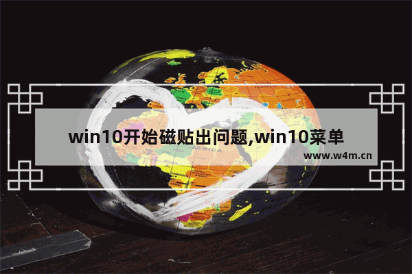 win10开始磁贴出问题,win10菜单没有磁贴