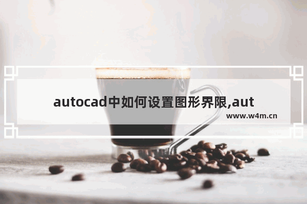 autocad中如何设置图形界限,autocad2007怎么设置图形界限