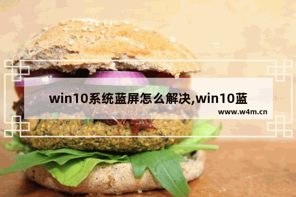 win10系统蓝屏怎么解决,win10蓝屏后黑屏