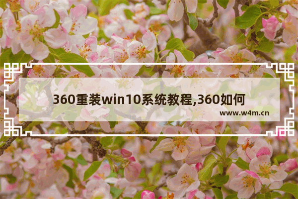 360重装win10系统教程,360如何一键重装系统