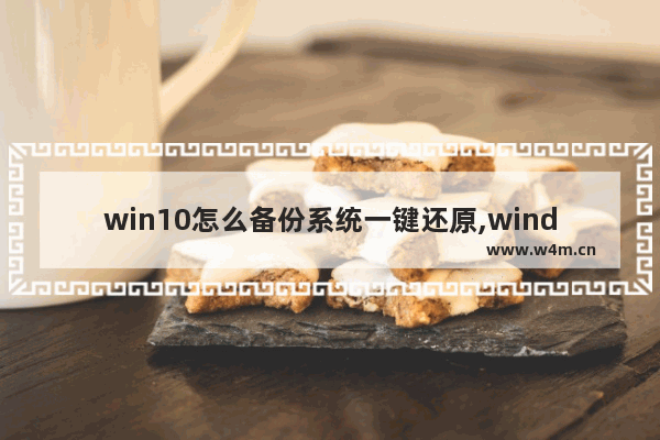 win10怎么备份系统一键还原,windows10一键备份还原