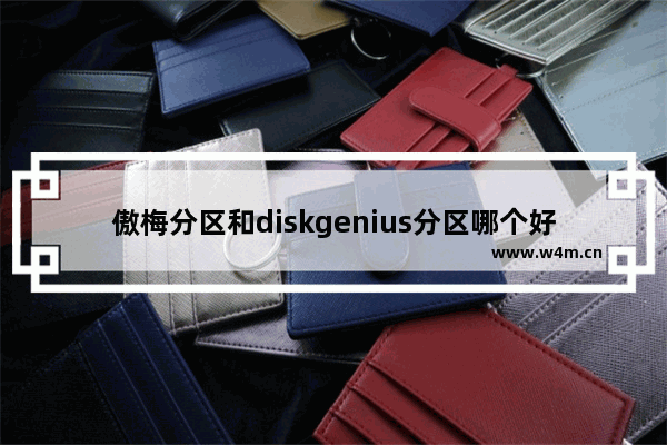 傲梅分区和diskgenius分区哪个好,傲梅分区助手怎么扩容c盘