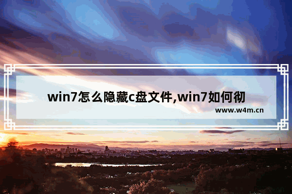 win7怎么隐藏c盘文件,win7如何彻底清理c盘隐藏文件