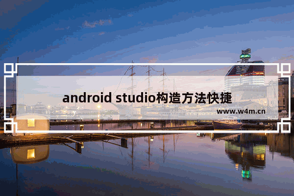 android studio构造方法快捷键,android studio整理代码快捷键