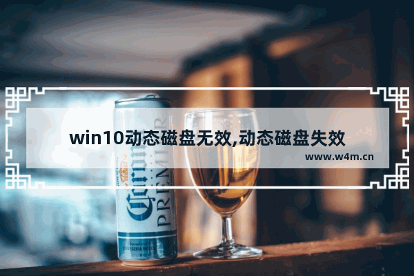 win10动态磁盘无效,动态磁盘失效