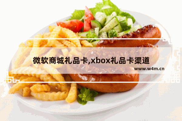 微软商城礼品卡,xbox礼品卡渠道