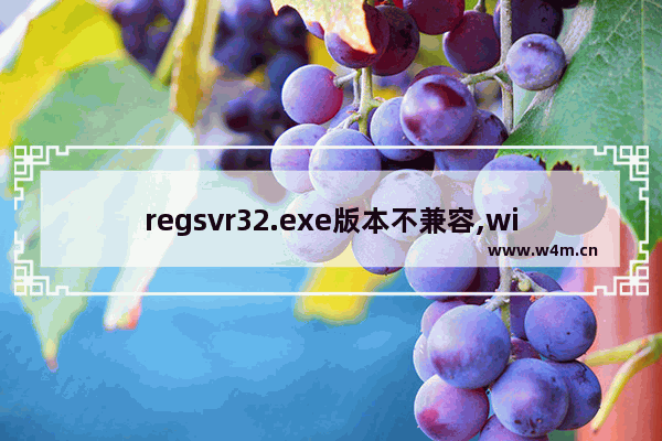 regsvr32.exe版本不兼容,win10运行regsvr32