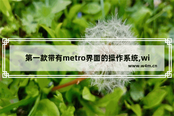 第一款带有metro界面的操作系统,win8 metro应用