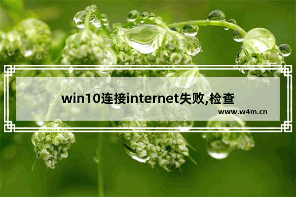 win10连接internet失败,检查你的internet连接无法访问windows