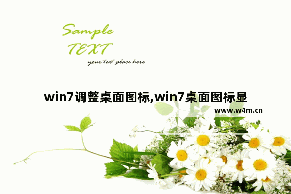 win7调整桌面图标,win7桌面图标显示方式