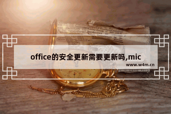 office的安全更新需要更新吗,microsoft windows安全更新