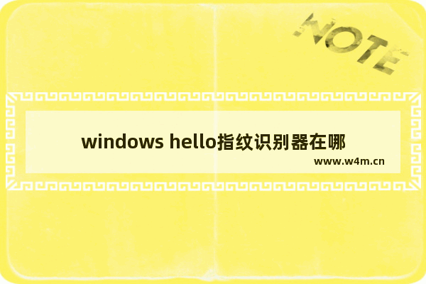 windows hello指纹识别器在哪,windows hello指纹设置