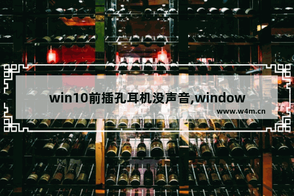 win10前插孔耳机没声音,window10插耳机怎么没有声音