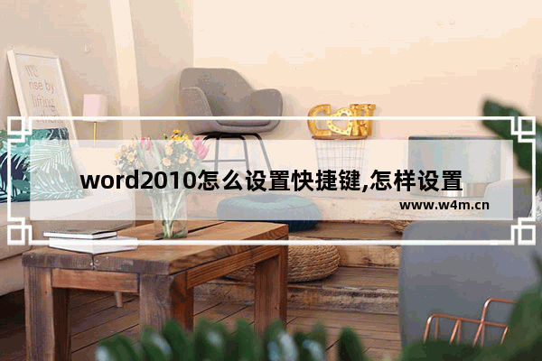 word2010怎么设置快捷键,怎样设置word快捷键