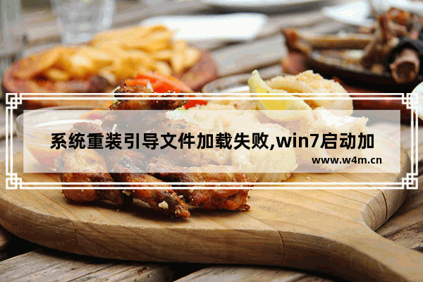 系统重装引导文件加载失败,win7启动加载文件修复