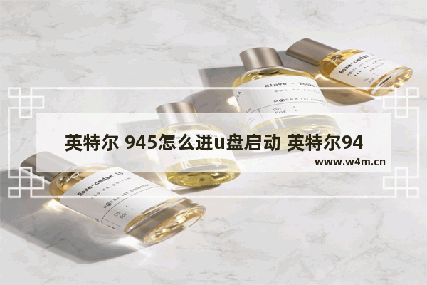 英特尔 945怎么进u盘启动 英特尔945如何使用U盘启动