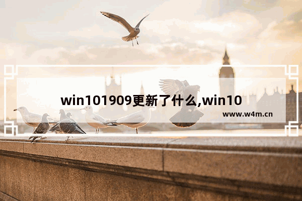 win101909更新了什么,win101909最新