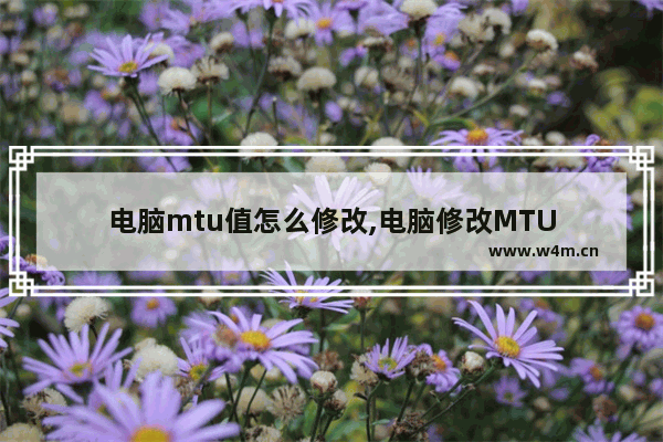 电脑mtu值怎么修改,电脑修改MTU