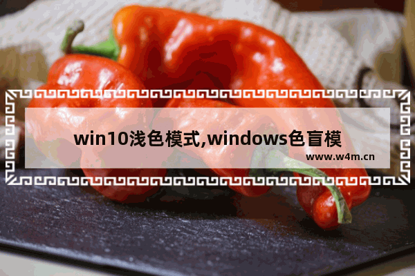 win10浅色模式,windows色盲模式